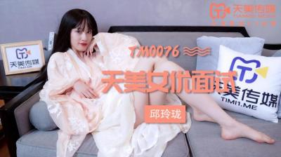 国产AV天美传媒TM0076女优面试玛丽莲(邱玲珑)