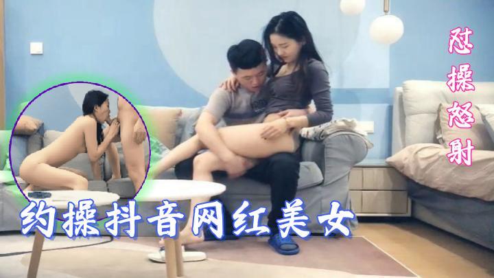 小天约操高颜值抖音网红美女啪啪_沙发后入怼操怒射浪叫【AI高清2K修复】[补录]